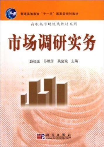 課堂之外的“市場” 從《市場調研實務》看數據驅動決策的底層邏輯