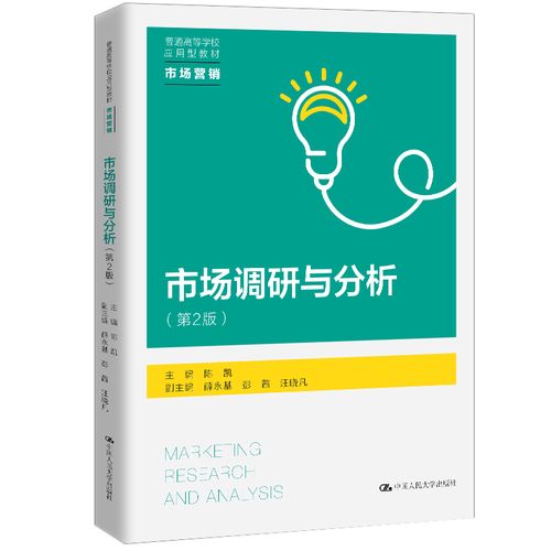 《市場調研與分析（第2版）》 應用型市場營銷教育的實踐指南