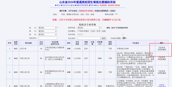 6月14日起，山東高考生模擬報志愿演練！附操作指導及招生輔助服務建議