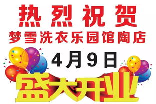 館陶夢雪洗衣樂園盛大開業，惠鉅全城創新招生輔助服務引關注